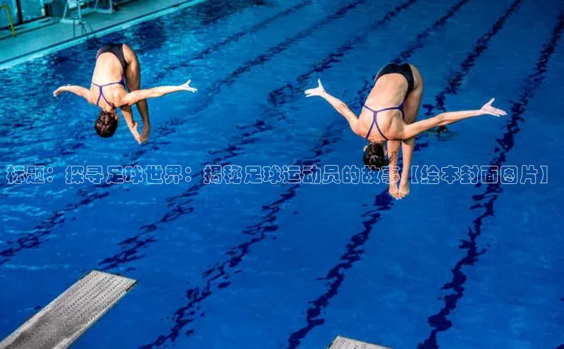 球友会·(qy)官方网站百度大脑标题：探寻足球世界：揭秘足球运动员的故事【绘本封面图片】