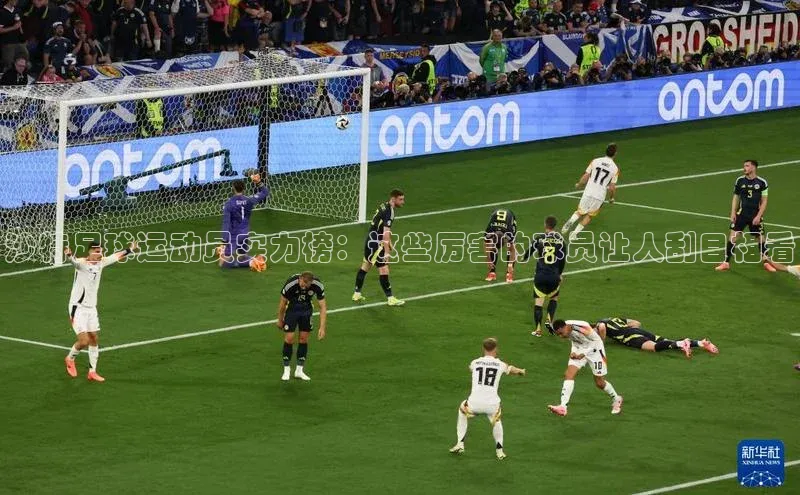 QY官方网站网易沙特足球运动员实力榜：这些厉害的球员让人刮目相看