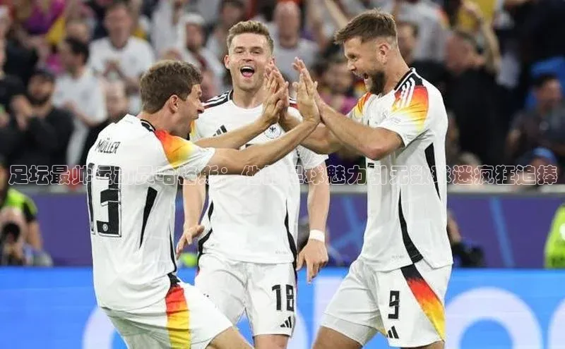 QY千亿球友体育中文在线足坛最帅运动员哈梅斯：他的足球魅力引无数球迷疯狂追捧