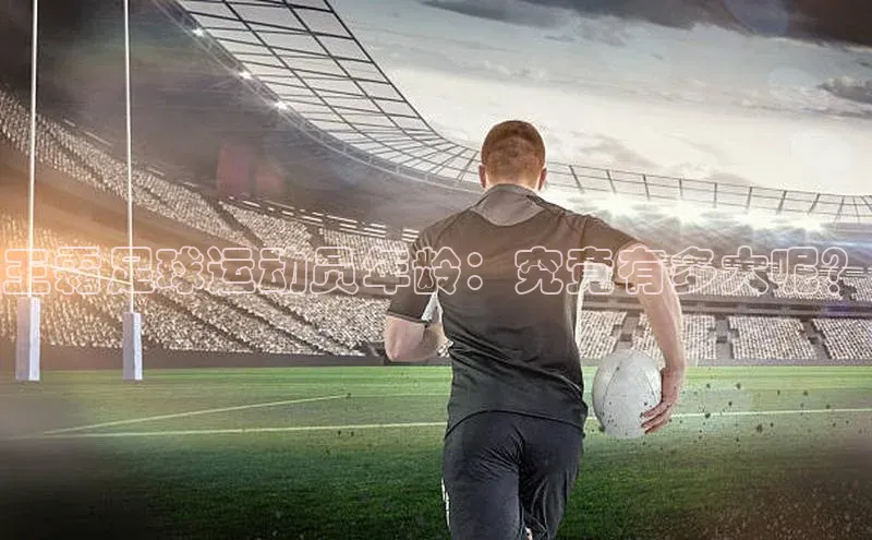 球友体育app官方入口猫眼王霜足球运动员年龄：究竟有多大呢？