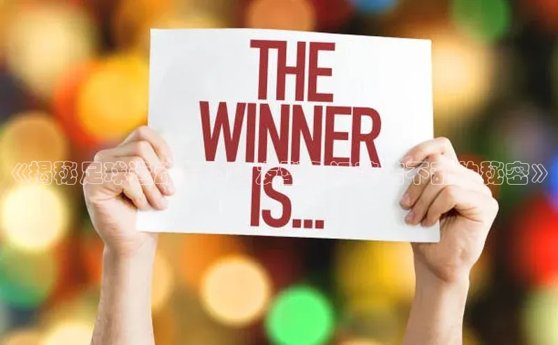 球友会官网登录入口普信公司《揭秘足球运动员为何发型永远整洁不乱的秘密》