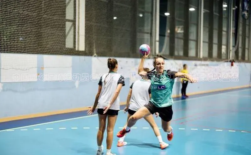 QY球友会提款说等待平台方审核观星盘中国70年足球运动员名单汇总: 国内足球史上的重要球员盘点