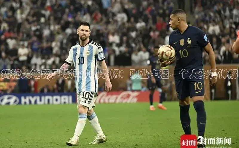 球友体育app官方入口百度取证揭秘大连籍足球运动员李钢：职业生涯、个人资料详解