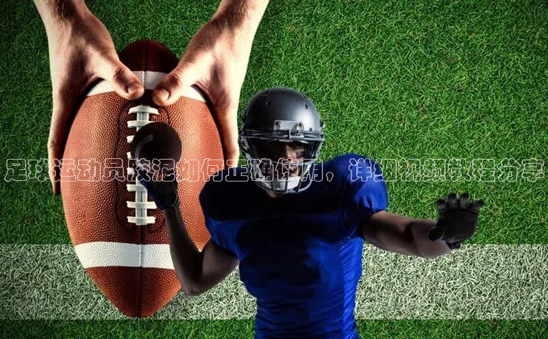 QY环球会友百度智能门户足球运动员胶泥如何正确使用，详细视频教程分享