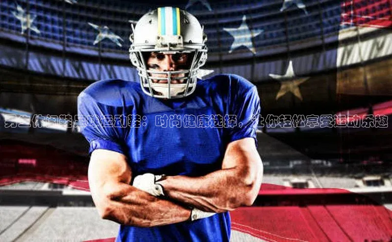 球友会登录入口百度人工翻译男生休闲鞋足球运动鞋：时尚健康选择，让你轻松享受运动乐趣