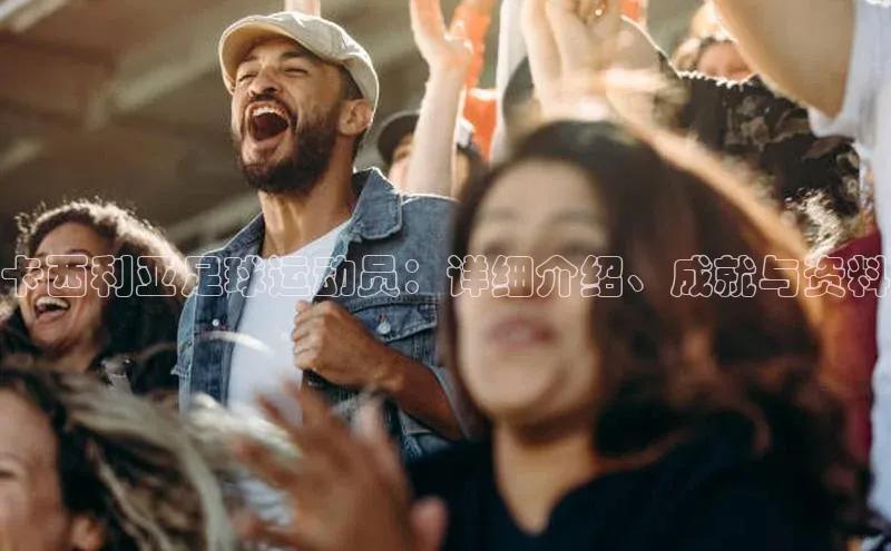 球友体育app官方入口猫眼卡西利亚足球运动员：详细介绍、成就与资料