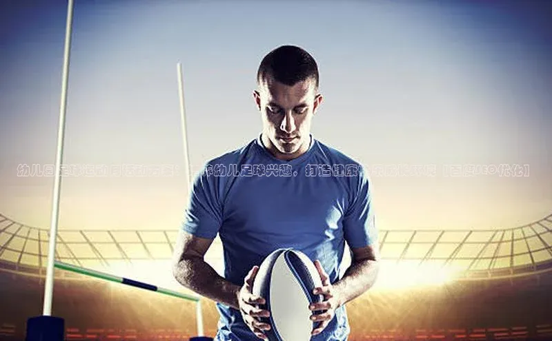 QY球友会-充值中心梯哥哥科技幼儿园足球运动月活动方案：培养幼儿足球兴趣，打造健康快乐成长环境【百度SEO优化】