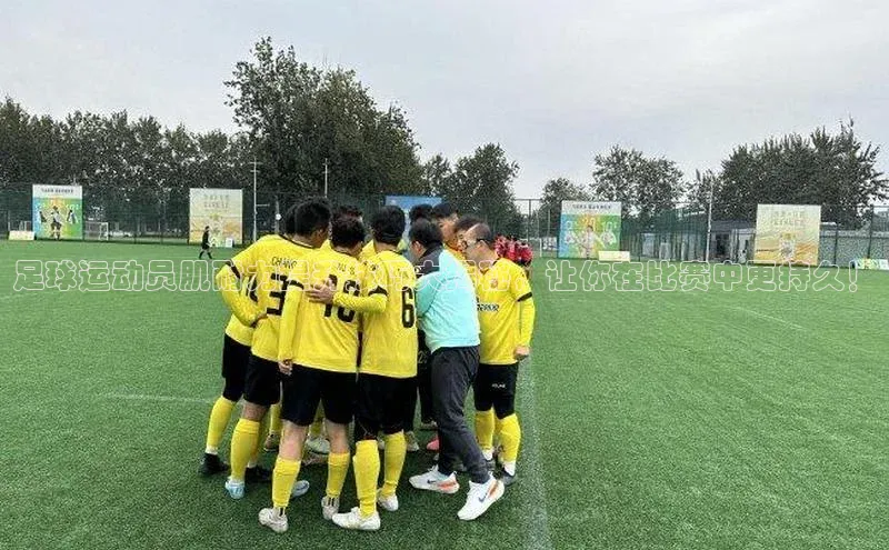 QY球友会体育官方平台百家号足球运动员肌耐力提升技巧大揭秘，让你在比赛中更持久！