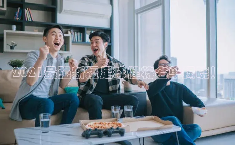 球友体育app下载官网引力传媒2021最强新疆足球健将名单揭晓！