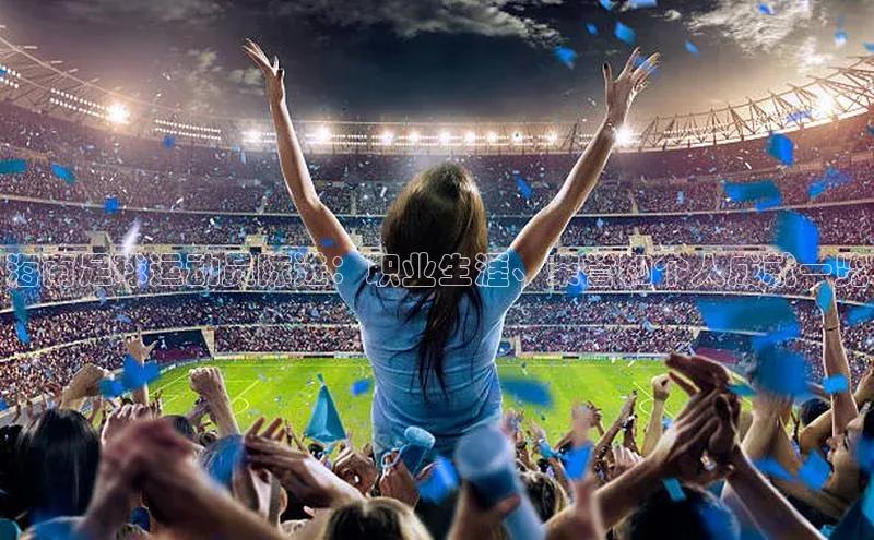 QY千亿球友体育百度集团海南足球运动员陈进：职业生涯、荣誉和个人成就一览