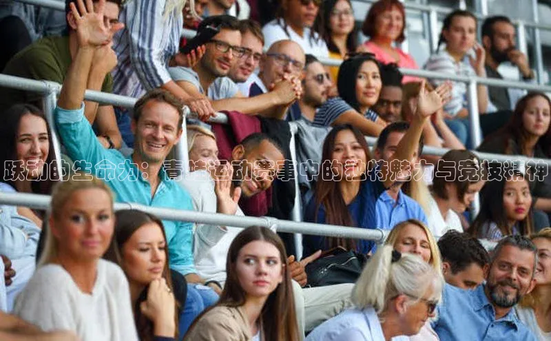 千亿球友会官网首页皮阿诺跃动的生命力：青蛙运动赛事中的独特魅力与竞技精神