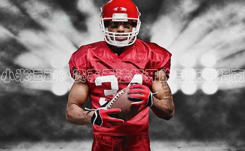 qy球友会体育云创智行小米运动：赛事无法打开的与使用指南