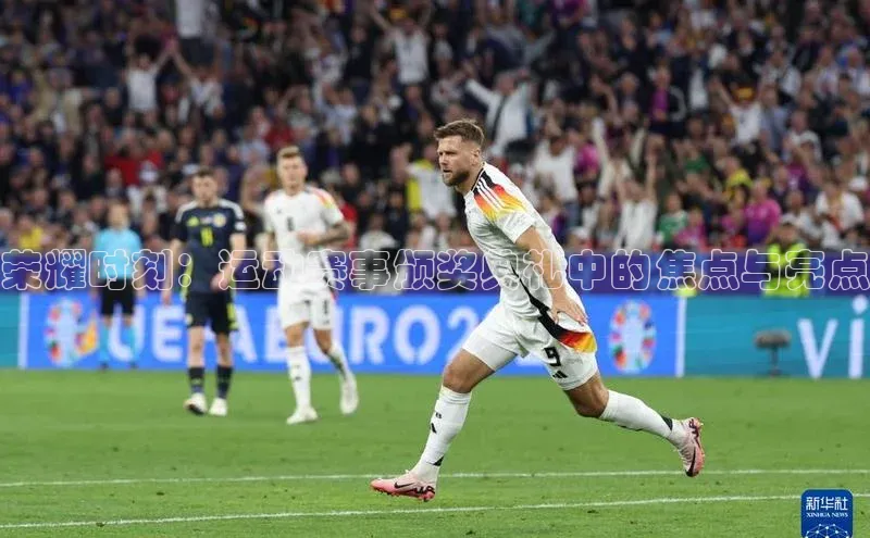 球友会登录入口百度人工翻译荣耀时刻：运动赛事颁奖典礼中的焦点与亮点