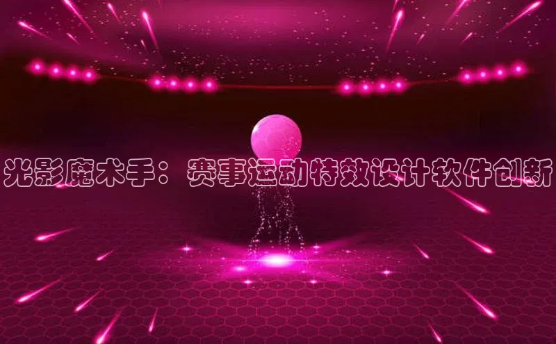 QY球友会-充值中心百度移动开放平台光影魔术手：赛事运动特效设计软件创新