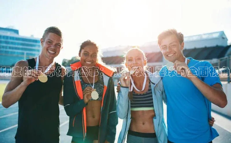 qy球友会体育官网百度学术印度的国际体育盛事：从排球到足球的全面视角