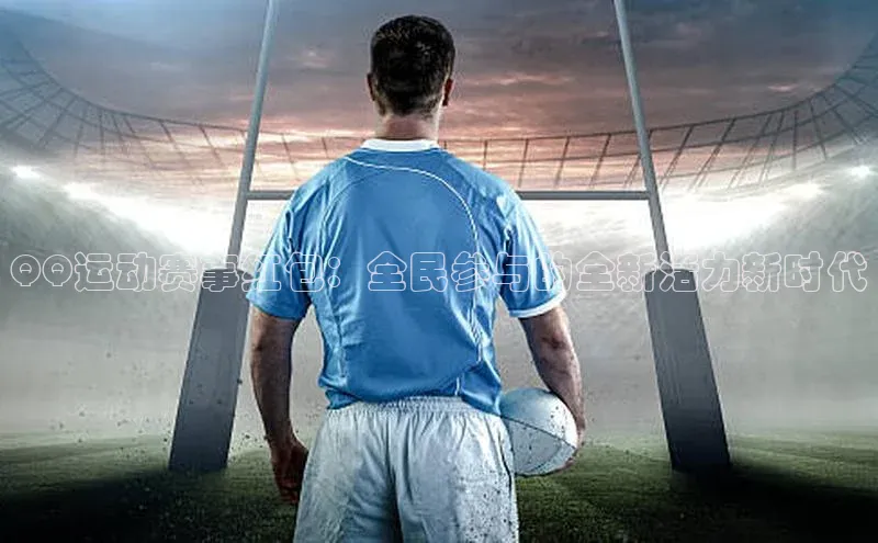 qy千亿球友会官网如流QQ运动赛事红包：全民参与的全新活力新时代