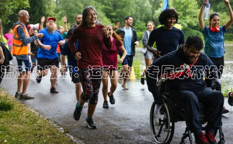 QY球友会-充值中心百度移动开放平台流动的激情：运动赛事专属水杯设计