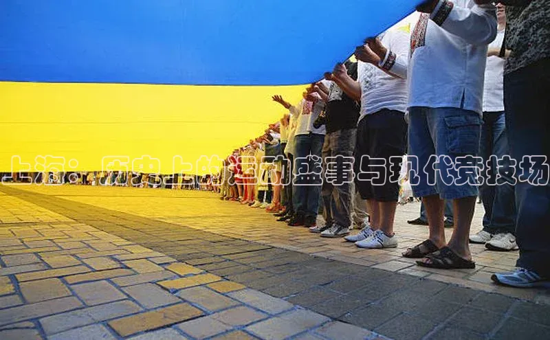 Qy球友会官网下载百度手机助手上海：历史上的运动盛事与现代竞技场