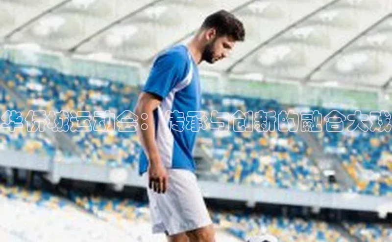 QY球友会(体育)官方网站小米华侨城运动会：传承与创新的融合大戏