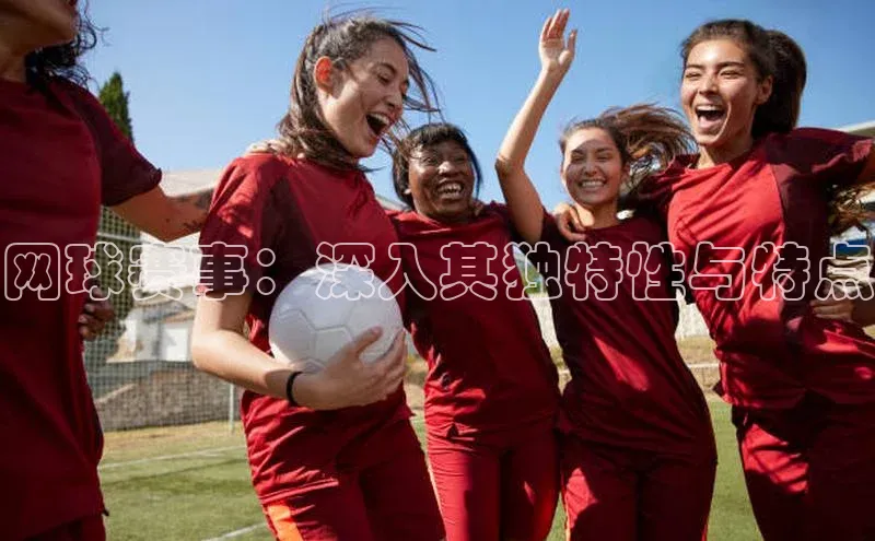 QY官方网站网易网球赛事：深入其独特性与特点