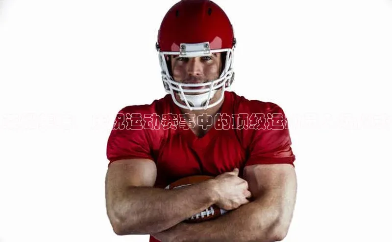 球友体育app官方下载滴滴出行荣耀集结：庆祝运动赛事中的顶级运动员入场仪式