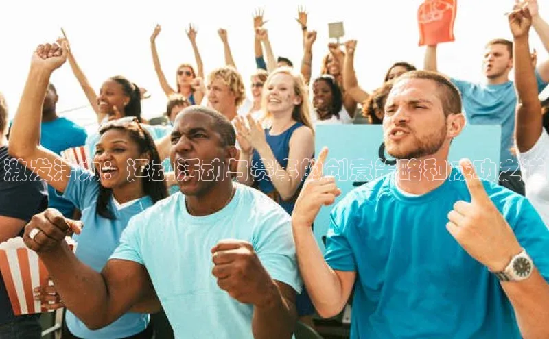 QY球友会体育网址同程激发活力：运动活动与赛事的创意策略和成功之道