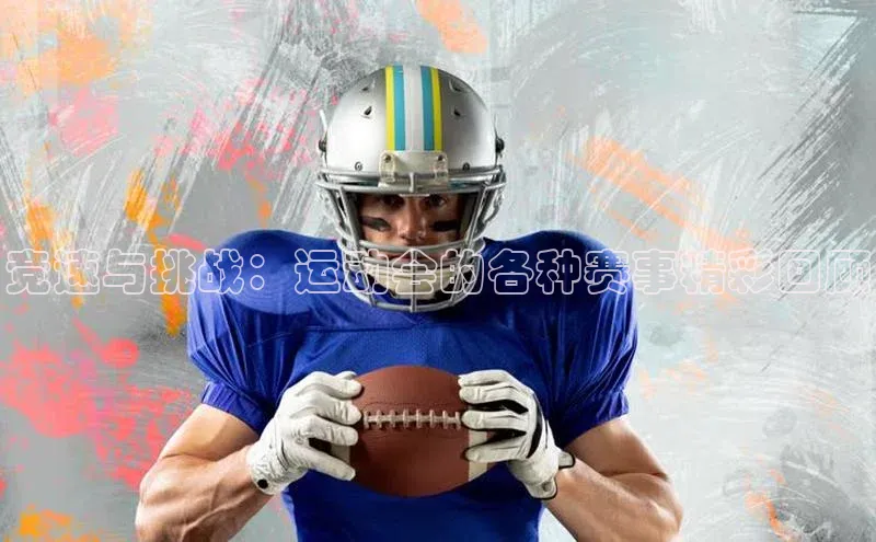 qy千亿官网入口蓝色光标竞速与挑战：运动会的各种赛事精彩回顾