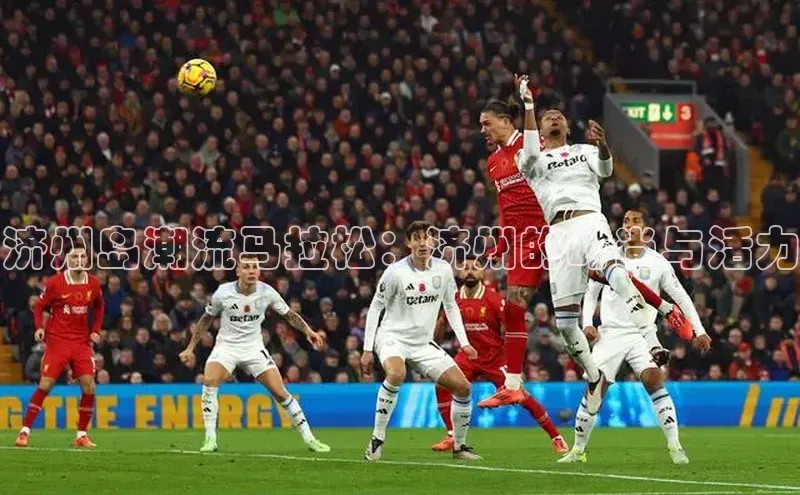 Qy球友会官网下载天键股份济州岛潮流马拉松：济州的时尚与活力