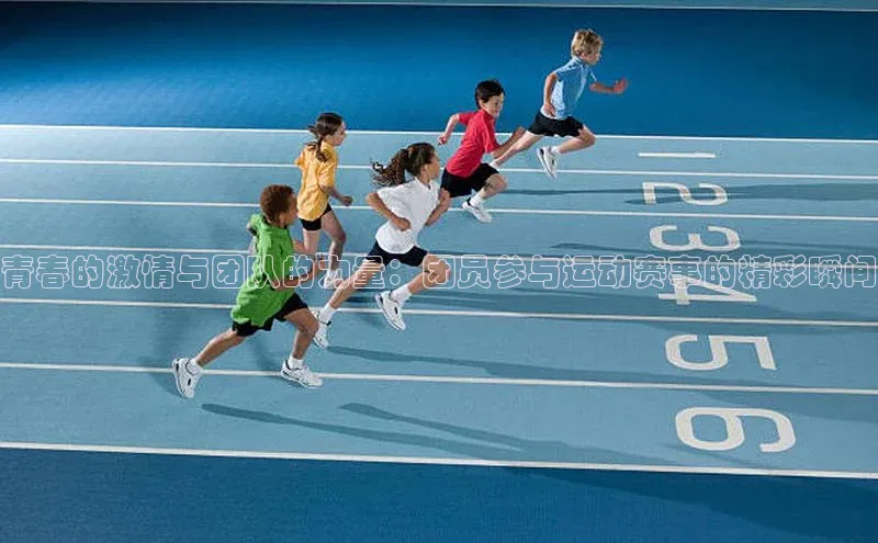 球友会登录入口歌力思青春的激情与团队的力量：团员参与运动赛事的精彩瞬间