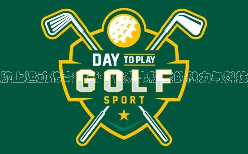 qy球友会体育官网百度学术腕上运动传奇：新一代赛事腕表的魅力与科技