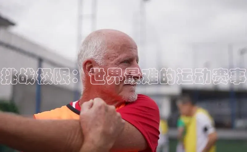 QY千亿球友会app百度健康挑战极限：世界最难的运动赛事