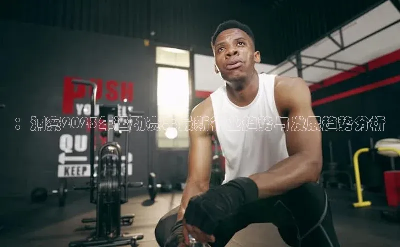 ：洞察2023年运动赛事最新行业趋势与发展趋势分析