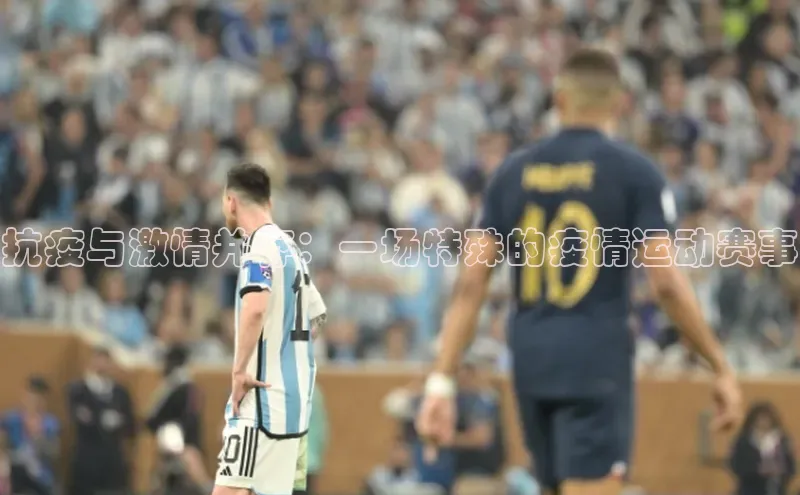 抗疫与激情并存：一场特殊的疫情运动赛事