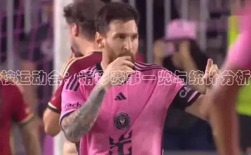 校运动会：精彩赛事一览与统计分析