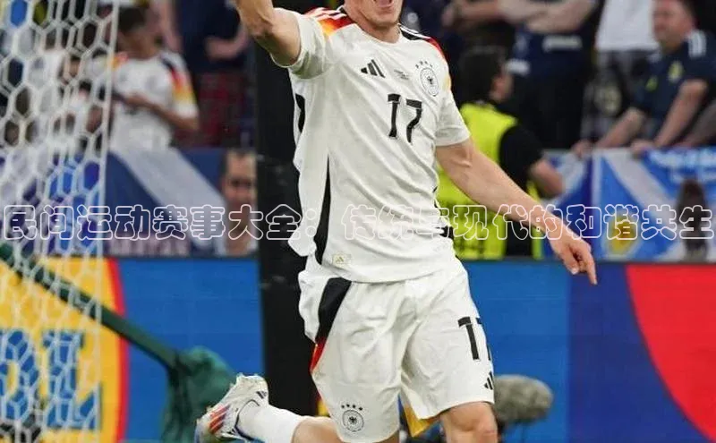 民间运动赛事大全：传统与现代的和谐共生