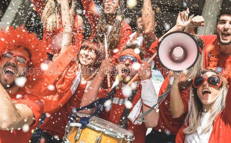 体育精神的传承与文化展现：以运动项目与赛事文化为视角的探讨