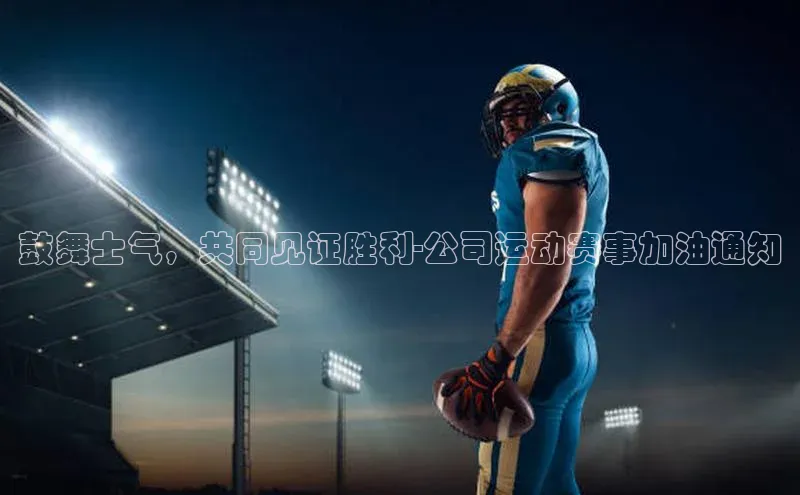 鼓舞士气，共同见证胜利-公司运动赛事加油通知