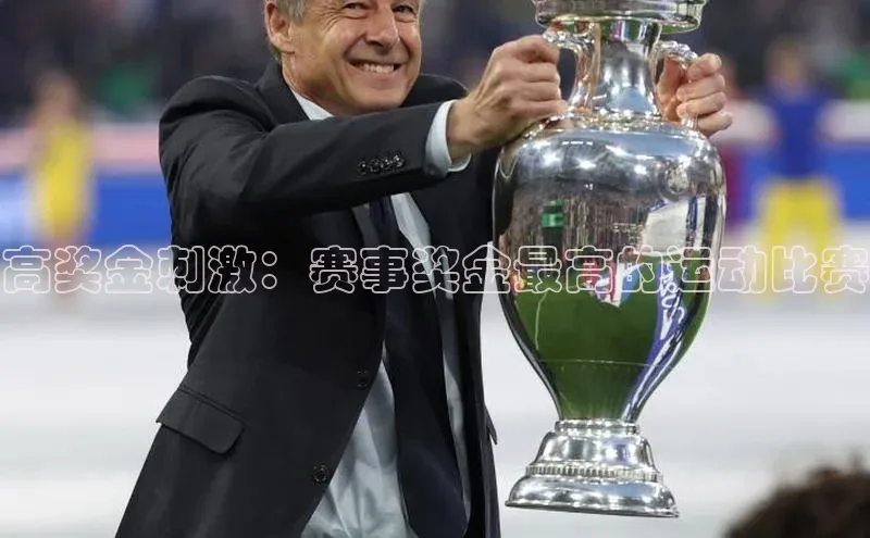 高奖金刺激：赛事奖金最高的运动比赛