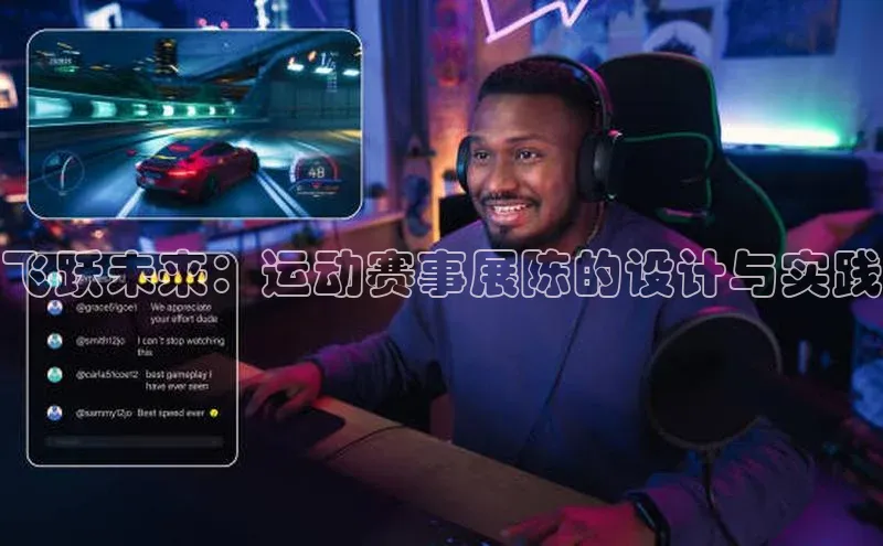 飞跃未来：运动赛事展陈的设计与实践