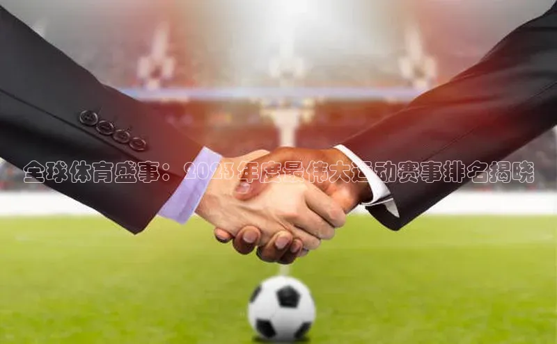 全球体育盛事：2023年度最伟大运动赛事排名揭晓