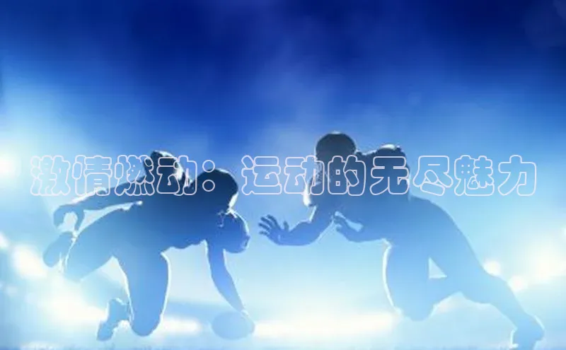 激情燃动：运动的无尽魅力