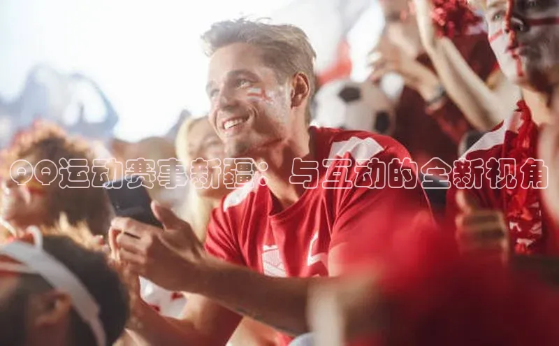 QQ运动赛事新疆：与互动的全新视角