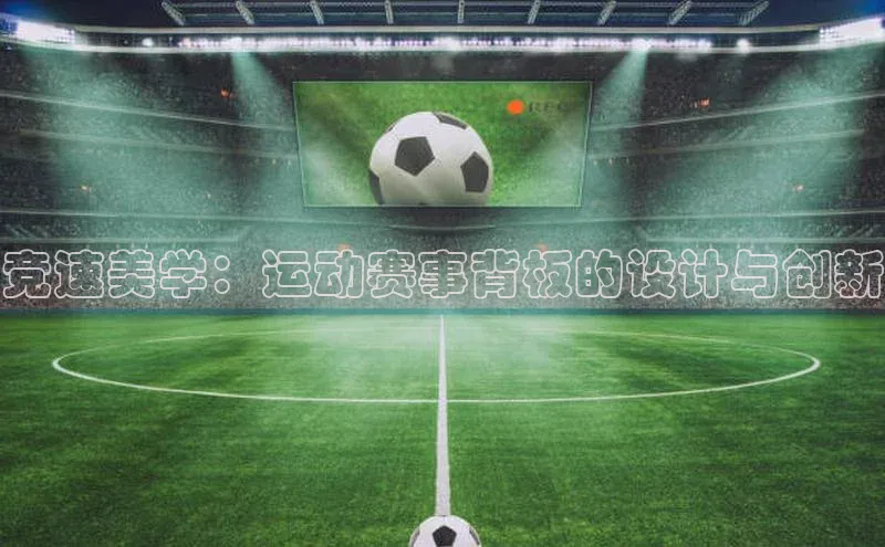 竞速美学：运动赛事背板的设计与创新