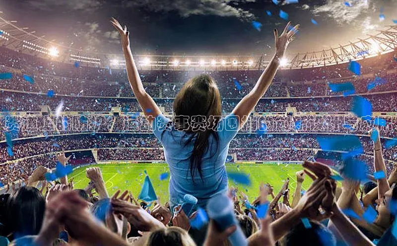 赛道上的防护：运动赛事赛场围挡的创新设计与应用