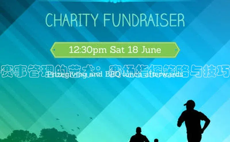 赛事管理的艺术：赛场指挥策略与技巧