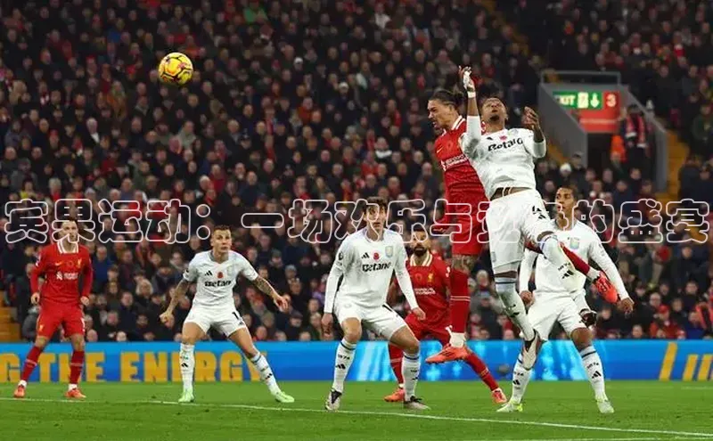 宾果运动：一场欢乐与竞争的盛宴