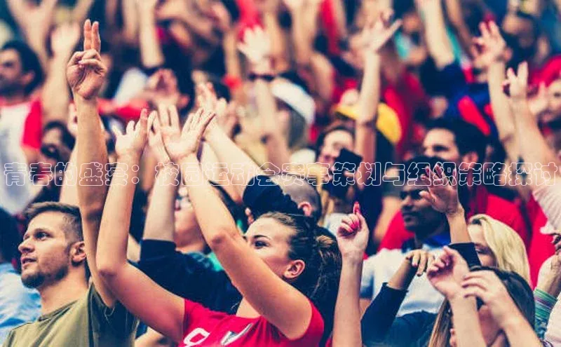 青春的盛宴：校园运动会赛事策划与组织策略探讨