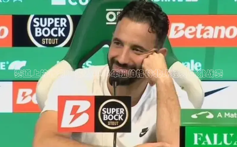 赛道上的传奇：深入2023年纽伯格林北环经典GT挑战赛