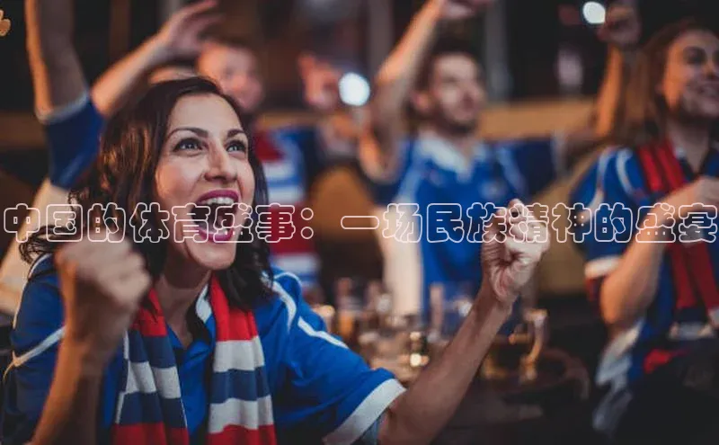 中国的体育盛事：一场民族精神的盛宴