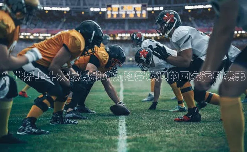 ：世界上十大最具影响力和受欢迎的国家运动赛事